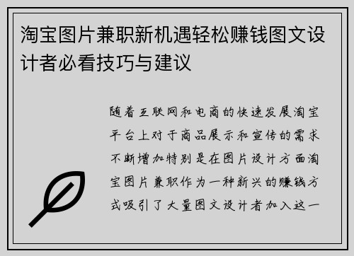 淘宝图片兼职新机遇轻松赚钱图文设计者必看技巧与建议