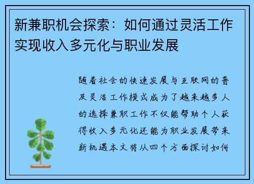 新兼职机会探索：如何通过灵活工作实现收入多元化与职业发展