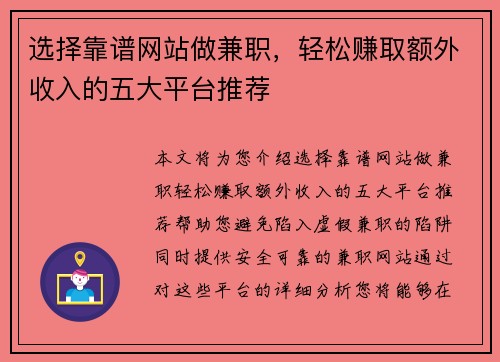 选择靠谱网站做兼职，轻松赚取额外收入的五大平台推荐