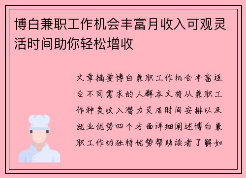博白兼职工作机会丰富月收入可观灵活时间助你轻松增收