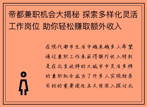 帝都兼职机会大揭秘 探索多样化灵活工作岗位 助你轻松赚取额外收入