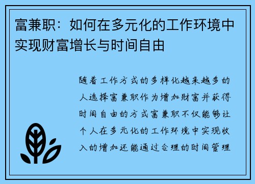 富兼职：如何在多元化的工作环境中实现财富增长与时间自由