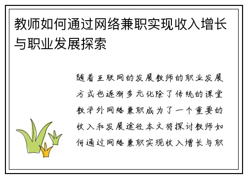 教师如何通过网络兼职实现收入增长与职业发展探索