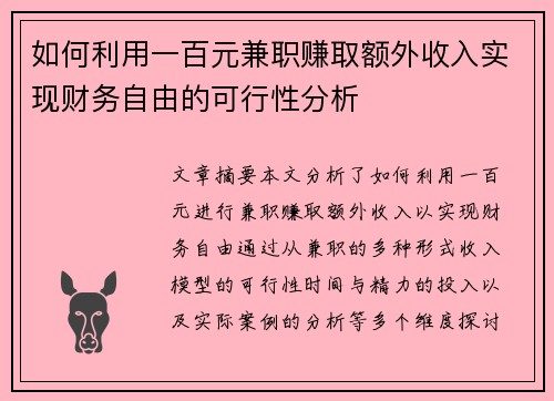 如何利用一百元兼职赚取额外收入实现财务自由的可行性分析
