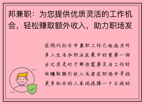邦兼职：为您提供优质灵活的工作机会，轻松赚取额外收入，助力职场发展