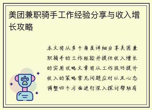 美团兼职骑手工作经验分享与收入增长攻略