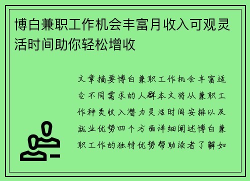 博白兼职工作机会丰富月收入可观灵活时间助你轻松增收
