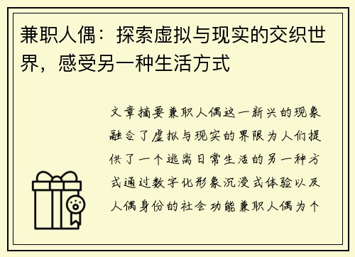 兼职人偶：探索虚拟与现实的交织世界，感受另一种生活方式