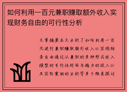 如何利用一百元兼职赚取额外收入实现财务自由的可行性分析