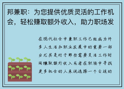 邦兼职：为您提供优质灵活的工作机会，轻松赚取额外收入，助力职场发展