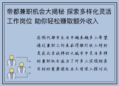 帝都兼职机会大揭秘 探索多样化灵活工作岗位 助你轻松赚取额外收入