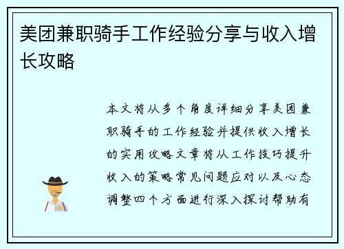 美团兼职骑手工作经验分享与收入增长攻略