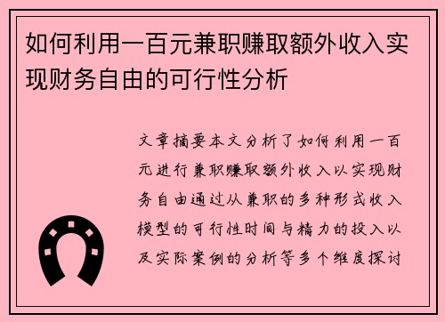 如何利用一百元兼职赚取额外收入实现财务自由的可行性分析