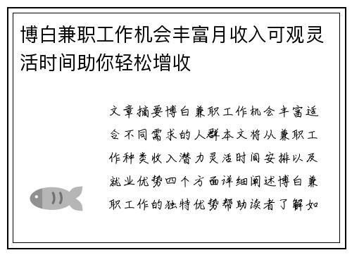 博白兼职工作机会丰富月收入可观灵活时间助你轻松增收