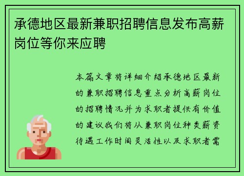 承德地区最新兼职招聘信息发布高薪岗位等你来应聘