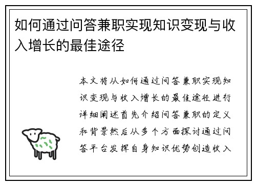 如何通过问答兼职实现知识变现与收入增长的最佳途径