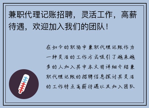 兼职代理记账招聘，灵活工作，高薪待遇，欢迎加入我们的团队！
