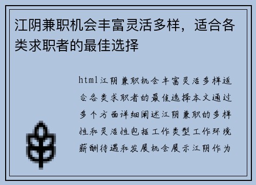 江阴兼职机会丰富灵活多样，适合各类求职者的最佳选择