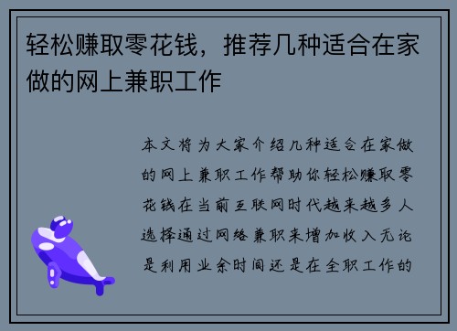 轻松赚取零花钱，推荐几种适合在家做的网上兼职工作