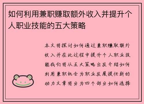 如何利用兼职赚取额外收入并提升个人职业技能的五大策略