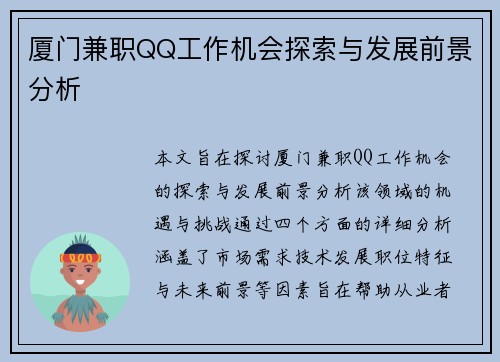 厦门兼职QQ工作机会探索与发展前景分析