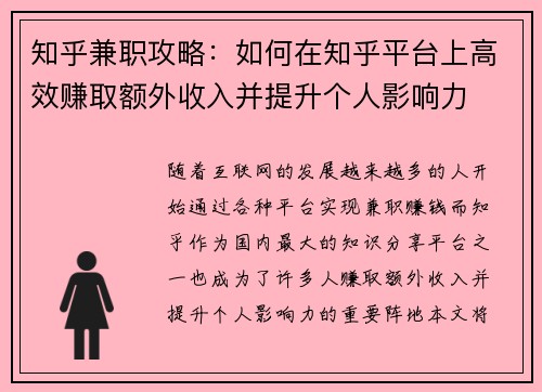 知乎兼职攻略：如何在知乎平台上高效赚取额外收入并提升个人影响力
