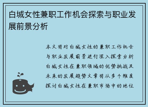 白城女性兼职工作机会探索与职业发展前景分析