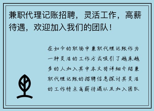 兼职代理记账招聘，灵活工作，高薪待遇，欢迎加入我们的团队！