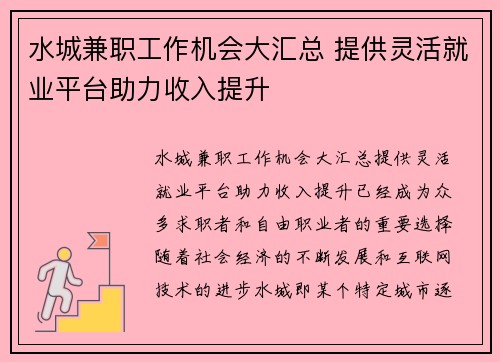 水城兼职工作机会大汇总 提供灵活就业平台助力收入提升