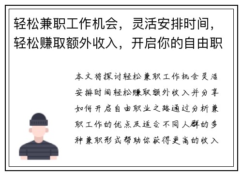 轻松兼职工作机会，灵活安排时间，轻松赚取额外收入，开启你的自由职业之路