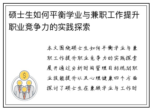 硕士生如何平衡学业与兼职工作提升职业竞争力的实践探索