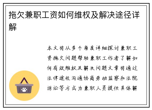 拖欠兼职工资如何维权及解决途径详解
