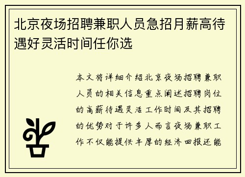 北京夜场招聘兼职人员急招月薪高待遇好灵活时间任你选