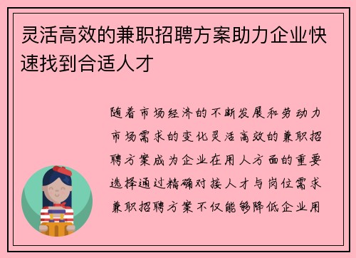 灵活高效的兼职招聘方案助力企业快速找到合适人才