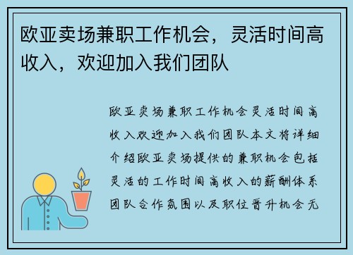 欧亚卖场兼职工作机会，灵活时间高收入，欢迎加入我们团队