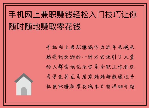 手机网上兼职赚钱轻松入门技巧让你随时随地赚取零花钱