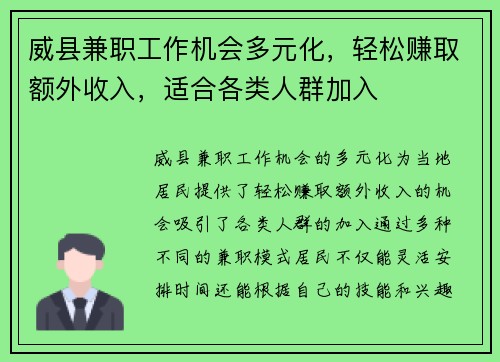 威县兼职工作机会多元化，轻松赚取额外收入，适合各类人群加入