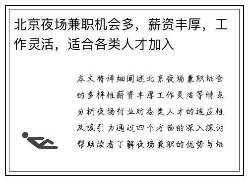 北京夜场兼职机会多，薪资丰厚，工作灵活，适合各类人才加入