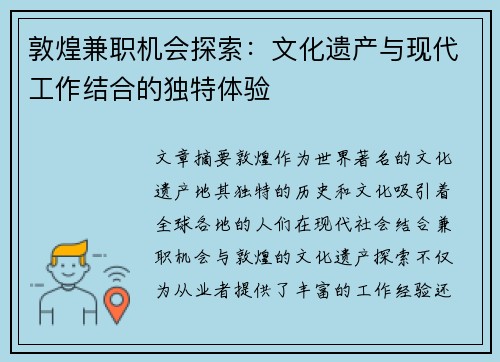 敦煌兼职机会探索：文化遗产与现代工作结合的独特体验