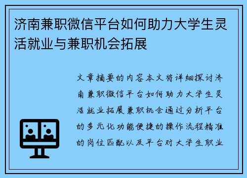 济南兼职微信平台如何助力大学生灵活就业与兼职机会拓展