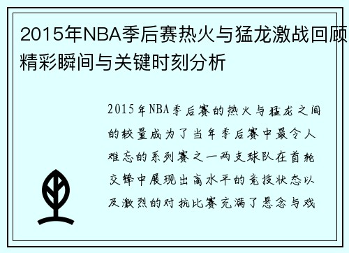 2015年NBA季后赛热火与猛龙激战回顾精彩瞬间与关键时刻分析