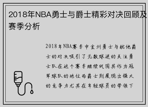 2018年NBA勇士与爵士精彩对决回顾及赛季分析