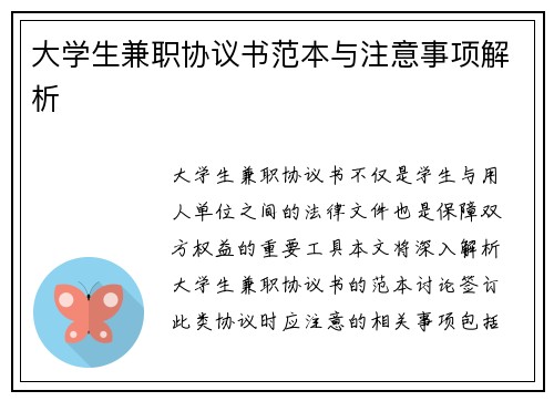 大学生兼职协议书范本与注意事项解析