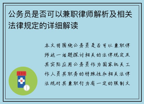 公务员是否可以兼职律师解析及相关法律规定的详细解读