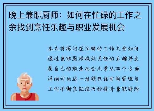 晚上兼职厨师：如何在忙碌的工作之余找到烹饪乐趣与职业发展机会