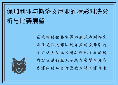 保加利亚与斯洛文尼亚的精彩对决分析与比赛展望