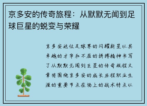 京多安的传奇旅程：从默默无闻到足球巨星的蜕变与荣耀