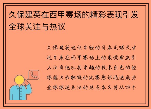 久保建英在西甲赛场的精彩表现引发全球关注与热议