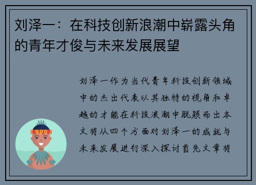 刘泽一:在科技创新浪潮中崭露头角的青年才俊与未来发展展望