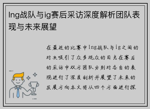 lng战队与ig赛后采访深度解析团队表现与未来展望